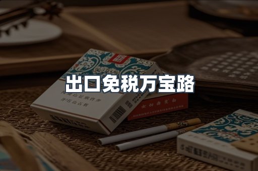出口免税万宝路