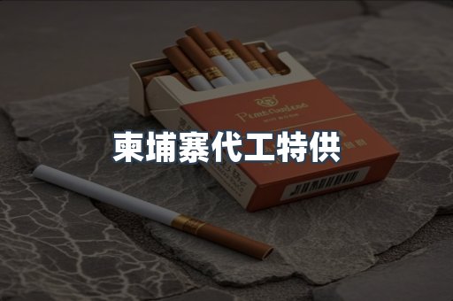 柬埔寨代工特供
