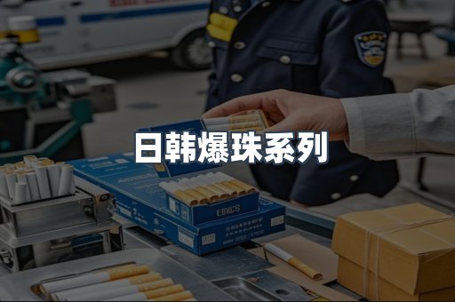 日韩爆珠系列